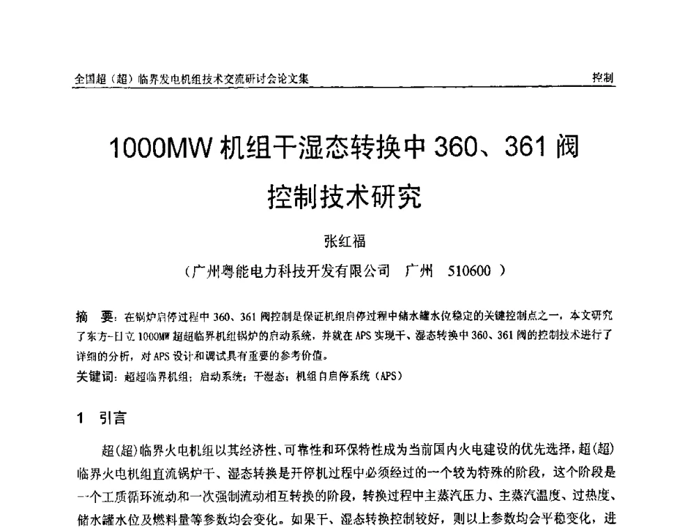 1000MW机组干湿态转换中360、361阀控制技术研究 - 全国超(超)临界发电机组技术交流研讨会