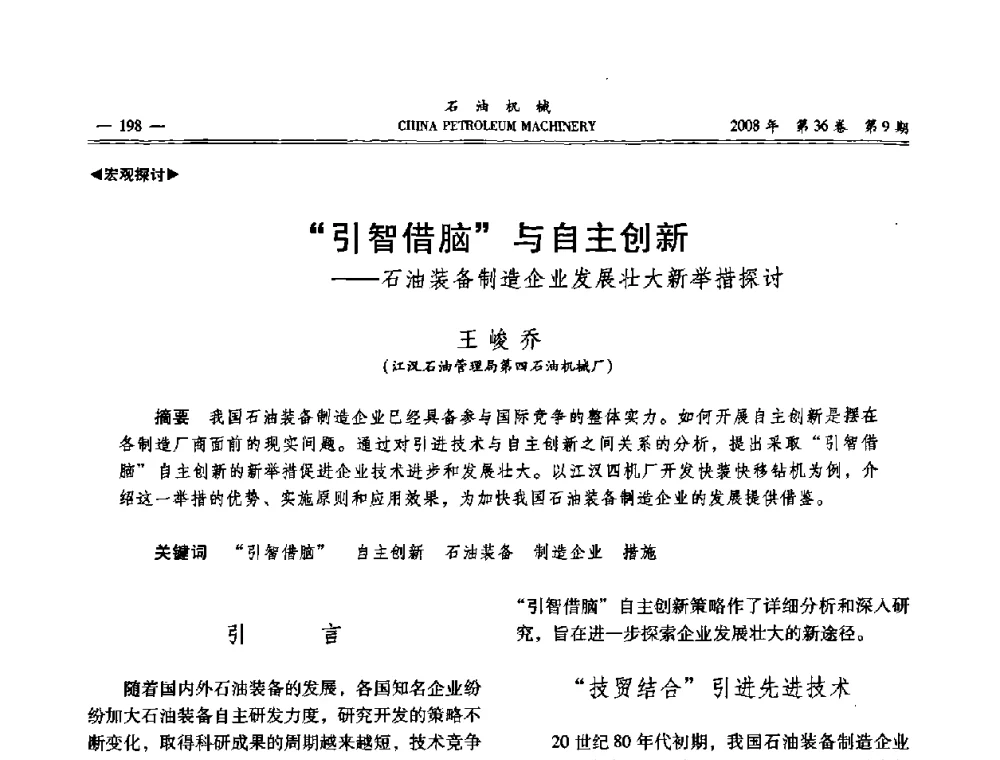 引智借脑与自主创新——石油装备制造企业发展壮大新举措探讨 - 2008年石油装备学术年会暨庆祝中国石油大学建校55周年学术研讨会