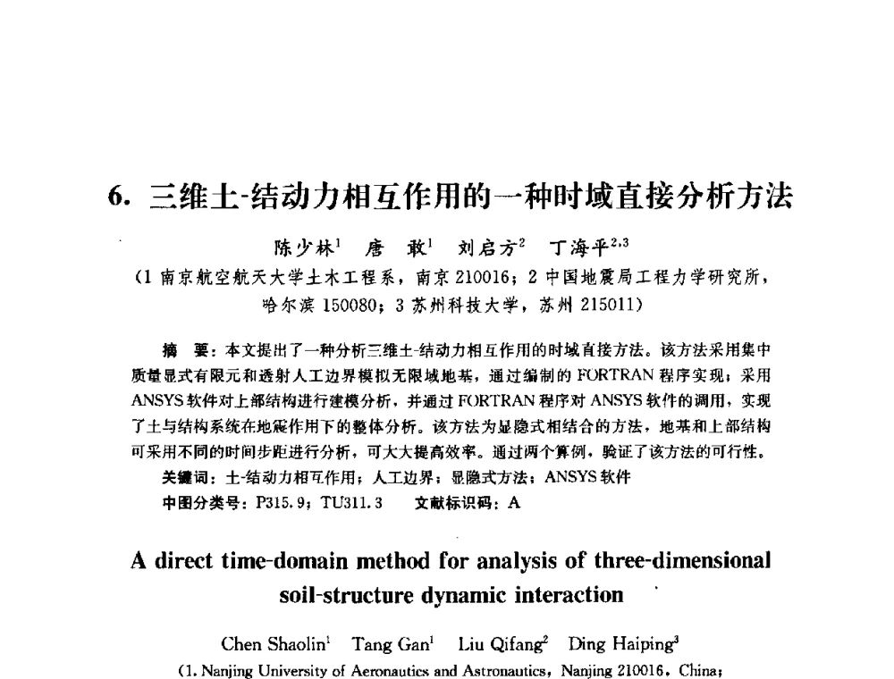 三维土-结动力相互作用的一种时域直接分析方法 - 第四届全国防震减灾工程学术研讨会