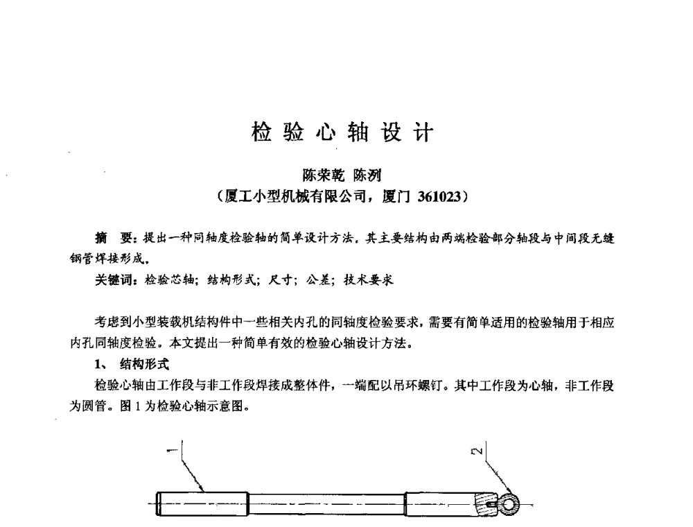 检验心轴设计 - 2009全国机电企业工艺年会