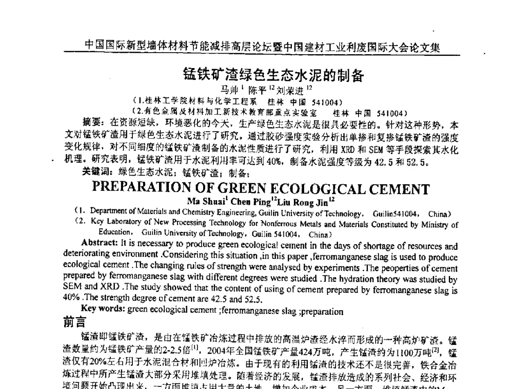 锰铁矿渣绿色生态水泥的制备 - 2008年中国国际新型墙体材料节能减排高层论坛暨中国建材工业利废国际大会
