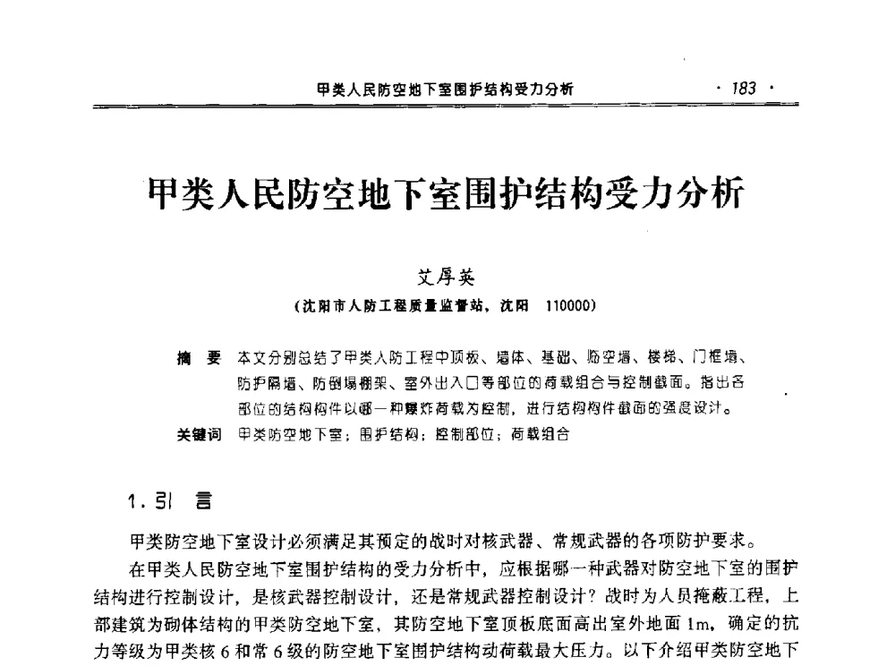 甲类人民防空地下室围护结构受力分析 - 2010年辽宁工程勘察与岩土工程学术会议