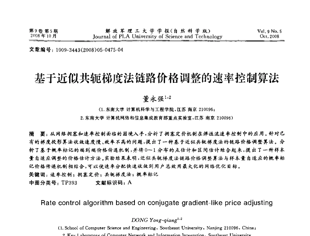 基于近似共轭梯度法链路价格调整的速率控制算法 - 第十六届全国网络与数据通信学术会议(NDCC2008)