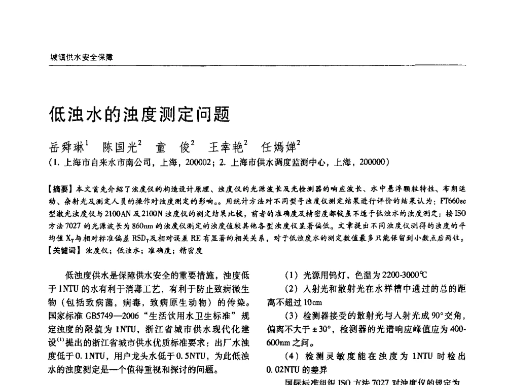 低浊水的浊度测定问题 - 第四届中国城镇水务发展国际研讨会暨中国城镇供水排水协会2009年年会