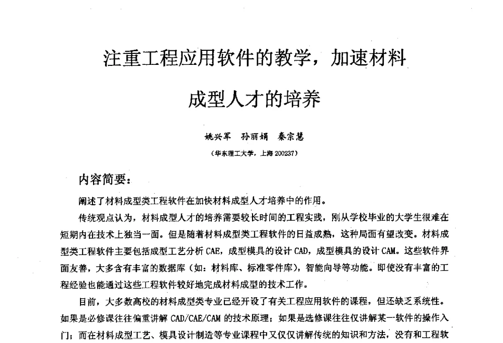 注重工程应用软件的教学_加速材料成型人才的培养 - 中国机械工业教育协会材料成型及控制学科教学委员会2008年度工作会议