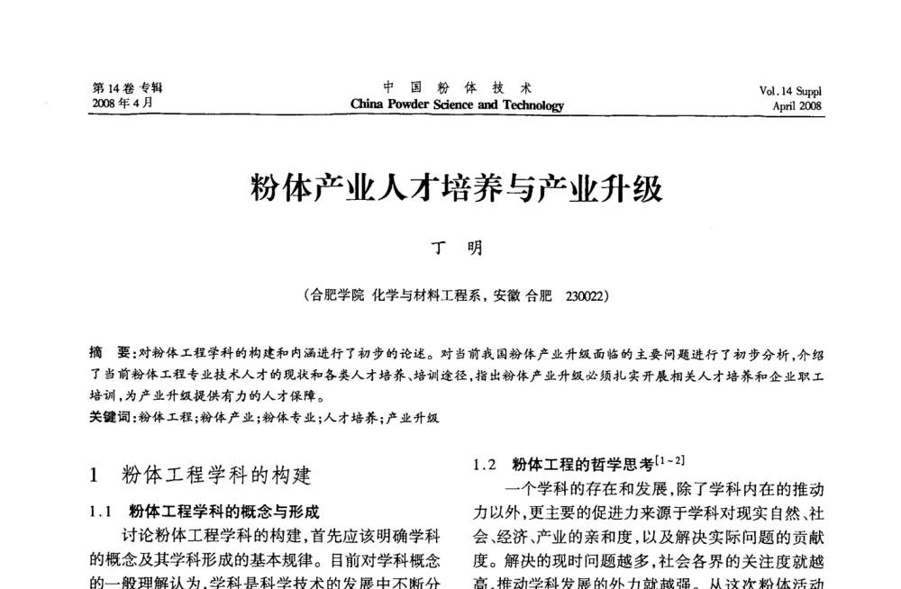 粉体产业人才培养与产业升级 - 2008国际粉体技术与应用论坛暨全国粉体产品与设备应用技术交流大会