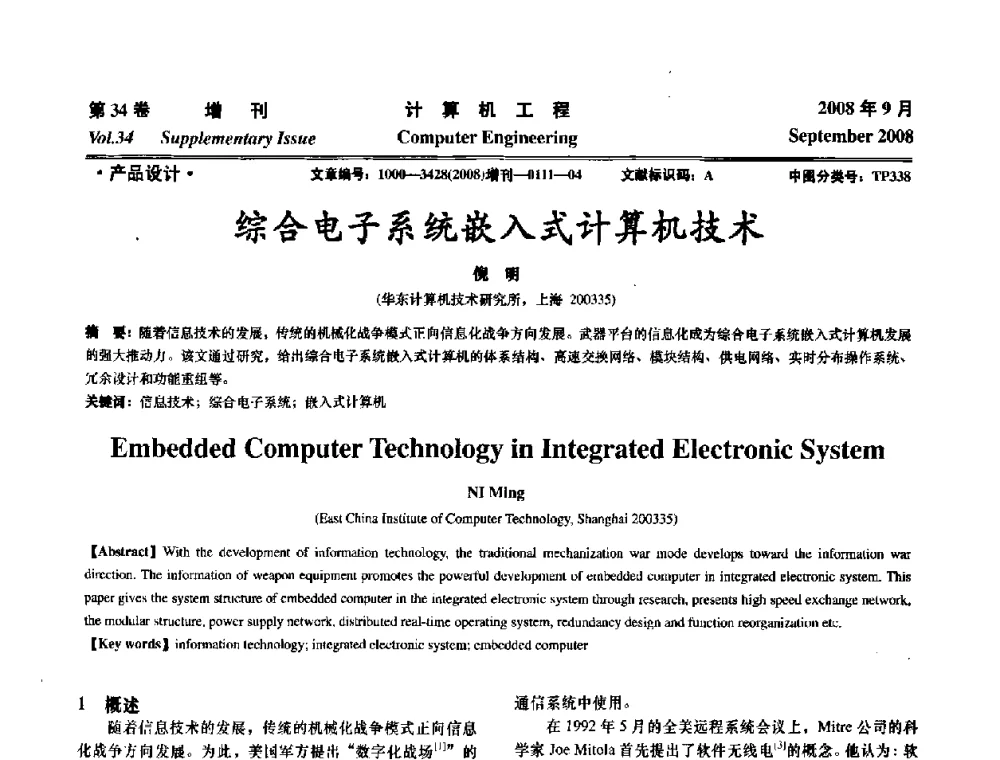 综合电子系统嵌入式计算机技术 - 华东计算技术研究所建所50周年庆学术交流会