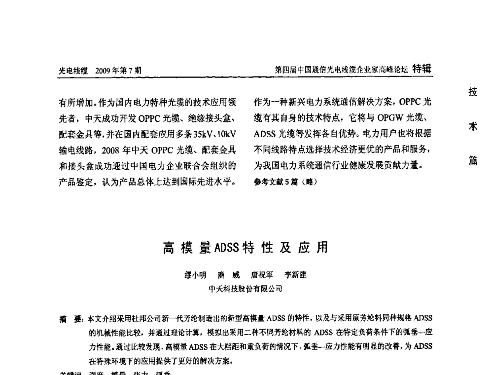 高模量ADSS特性及应用 - 第四届中国通信光电线缆企业家高峰论坛