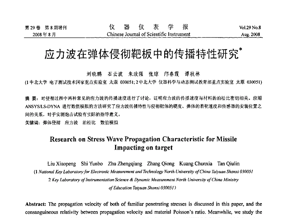 应力波在弹体侵彻靶板中的传播特性研究 - 第三届全国虚拟仪器学术交流大会