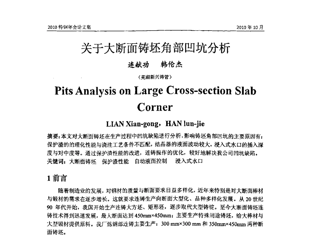 关于大断面铸坯角部凹坑分析 - 中国金属学会特钢分会、特钢冶炼学术委员会2010年会