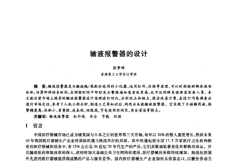 输液报警器的设计 - 2010年全国高等院校工业设计教育研讨会暨国际学术论坛