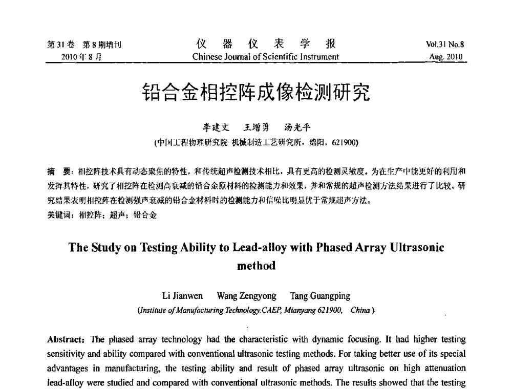 铅合金相控阵成像检测研究 - 第八届全国信息获取与处理学术会议