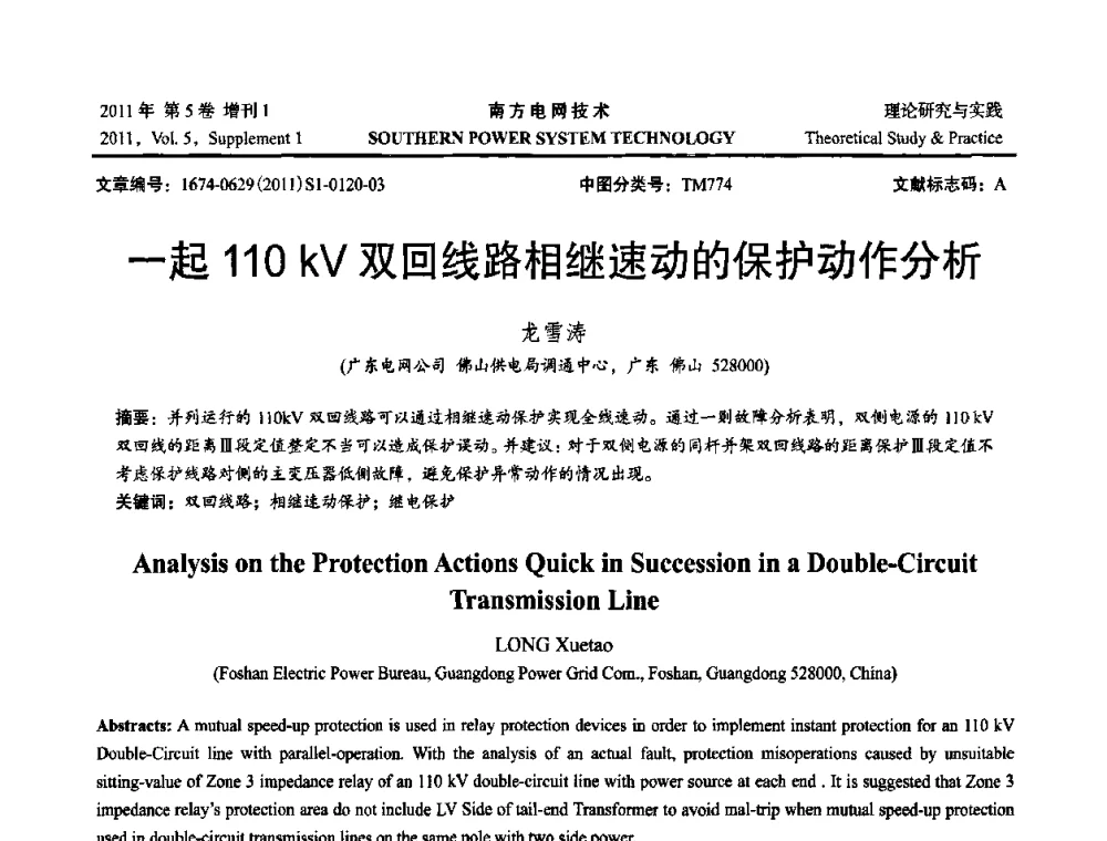 一起110 kV双回线路相继速动的保护动作分析 - 2010年南方电网技术论坛