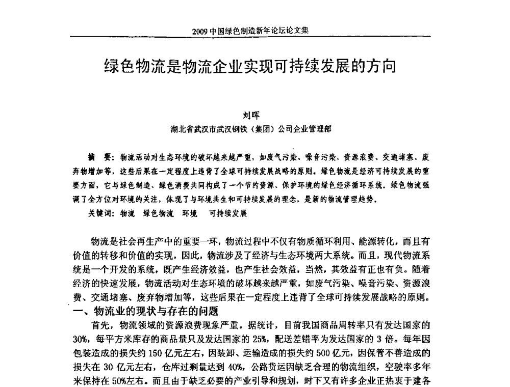 绿色物流是物流企业实现可持续发展的方向 - 2009中国绿色制造新年论坛