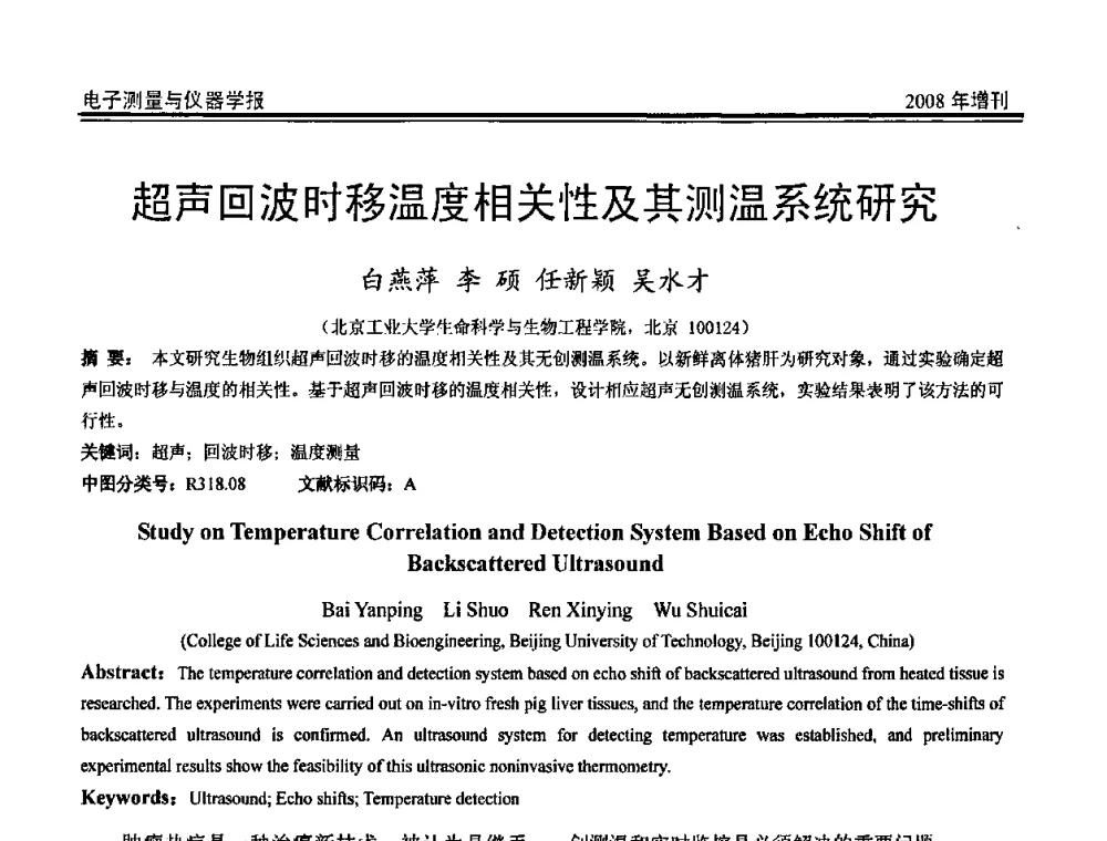 超声回波时移温度相关性及其测温系统研究 - 第十九届全国测控、计量、仪器仪表学术年会