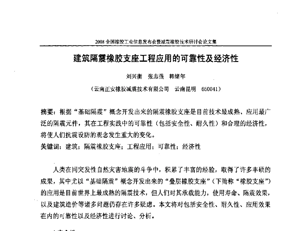 建筑隔震橡胶支座工程应用的可靠性及经济性 - 2008全国橡胶工业信息发布暨减震橡胶技术研讨会
