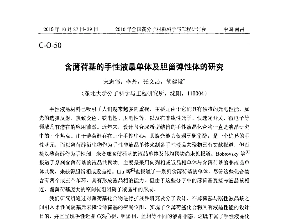 含薄荷基的手性液晶单体及胆甾弹性体的研究 - 2010年全国高分子材料科学与工程研讨会