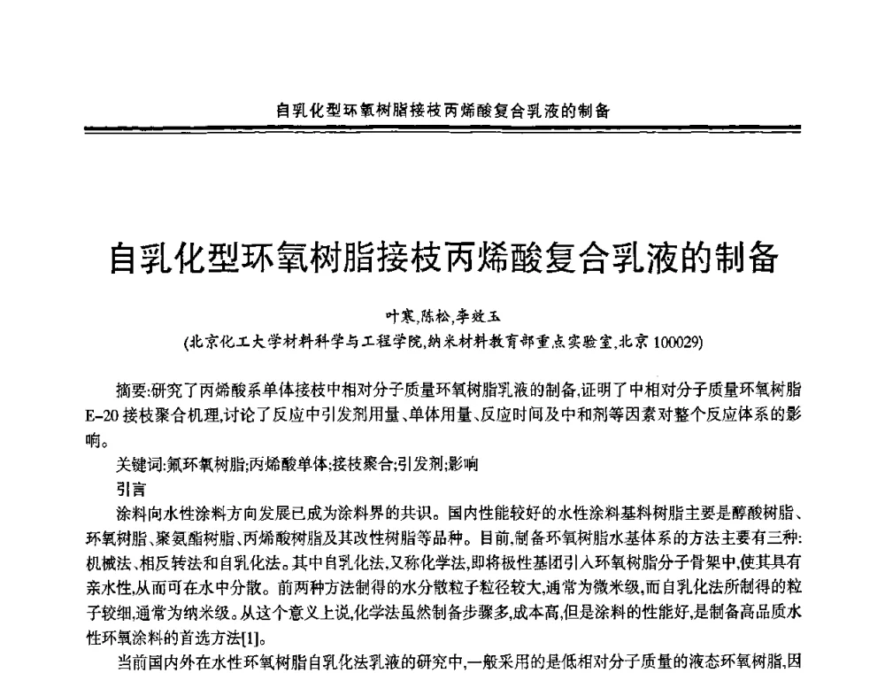 自乳化型环氧树脂接枝丙烯酸复合乳液的制备 - 2009年全国建筑涂料会议