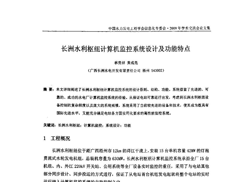 长洲水利枢纽计算机监控系统设计及功能特点 - 中国水力发电工程学会信息化专委会2009年学术交流会