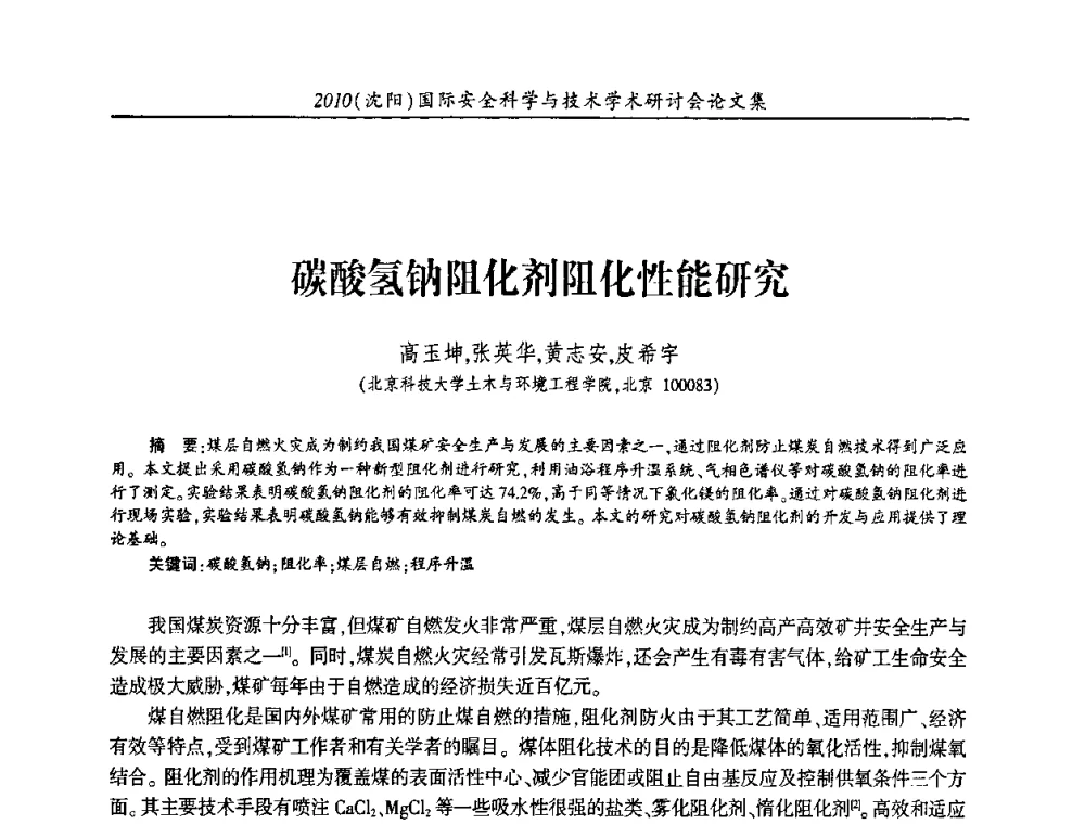 碳酸氢钠阻化剂阻化性能研究 - 2010(沈阳)国际安全科学与技术学术研讨会