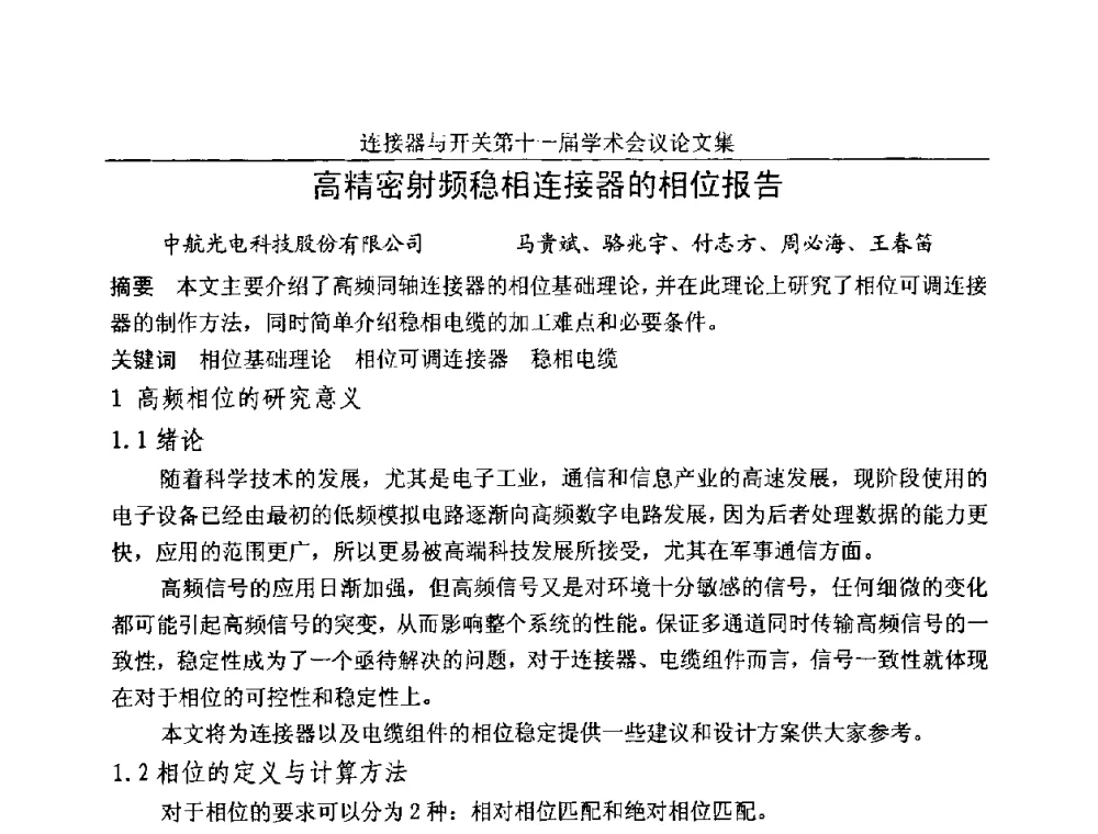 高精密射频稳相连接器的相位报告 - 连接器与开关第十一届学术会议
