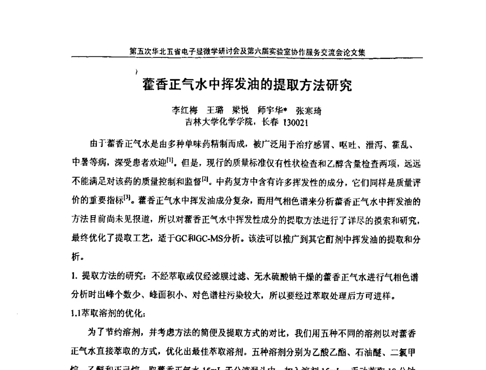 藿香正气水中挥发油的提取方法研究 - 第五次华北五省市电子显微学研讨会暨第六届全国实验室协作服务交流会