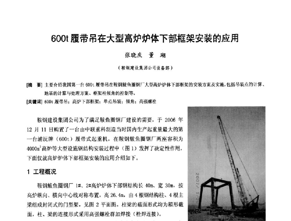 600t履带吊在大型高炉炉体下部框架安装的应用 - 中国工程机械工业协会施工机械化新技术交流会