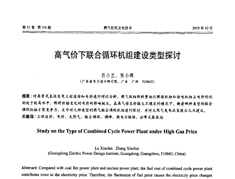 高气价下联合循环机组建设类型探讨 - 中国电机工程学会燃汽轮机发电专业委员会2010年年会