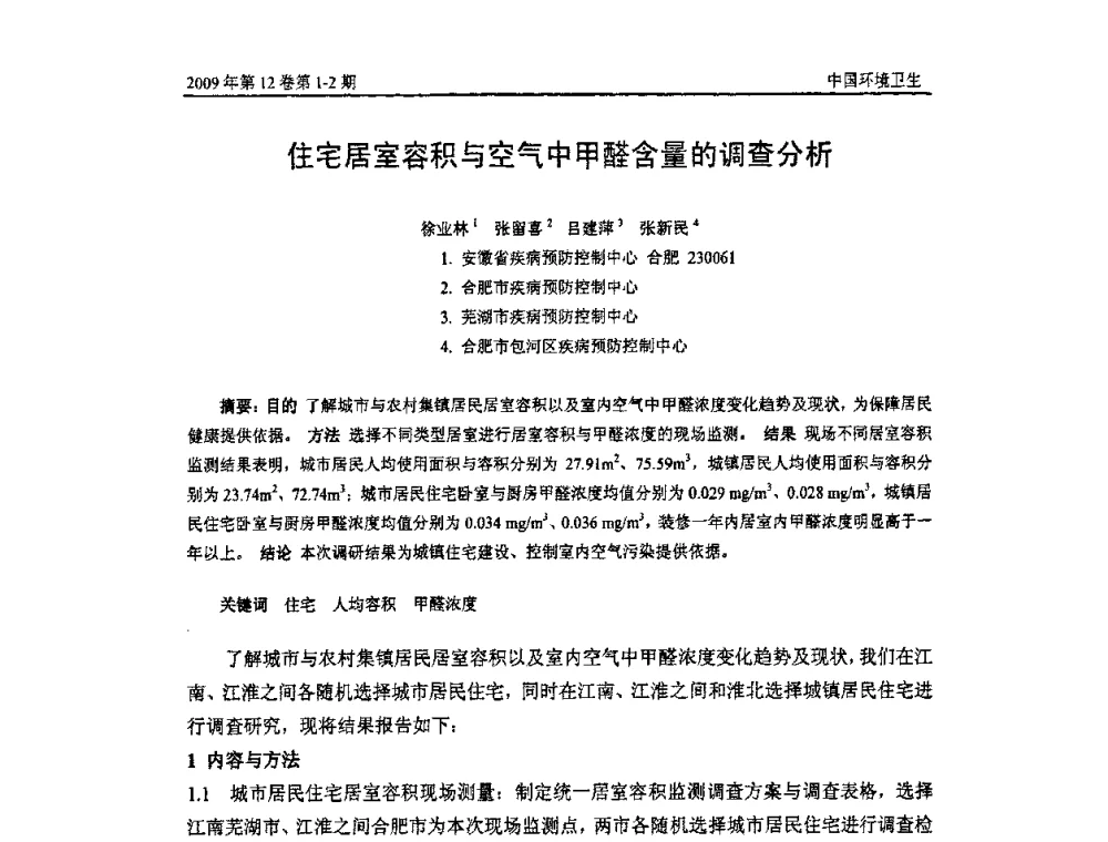 住宅居室容积与空气中甲醛含量的调查分析 - 第七届室内空气污染监测和净化技术学术研讨会