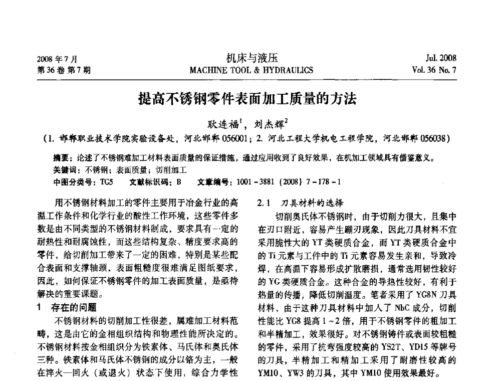 提高不锈钢零件表面加工质量的方法 - 2008中国人工智能学会智能检测与运动控制会议