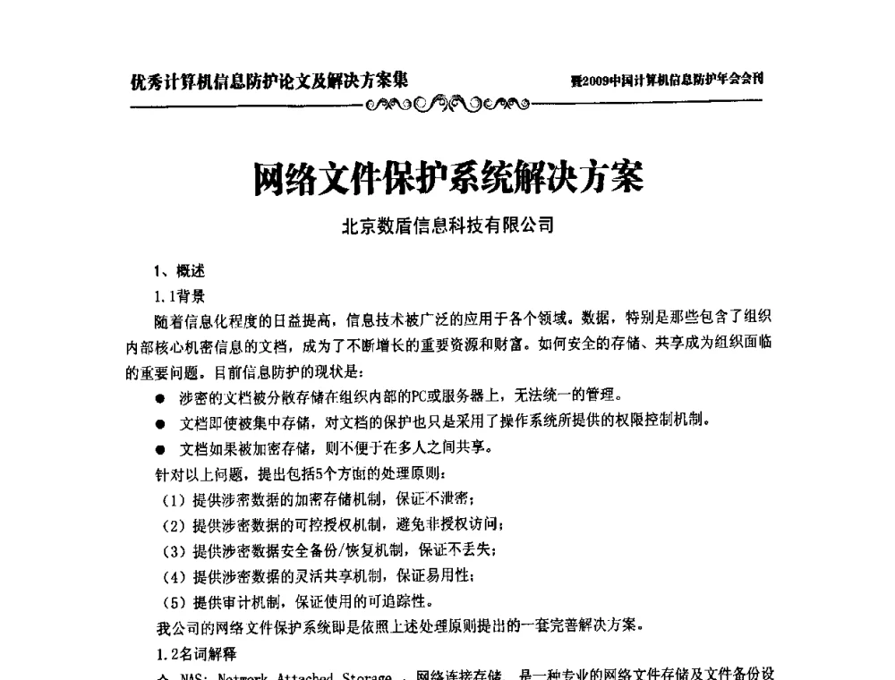网络文件保护系统解决方案 - 2009中国计算机信息防护年会