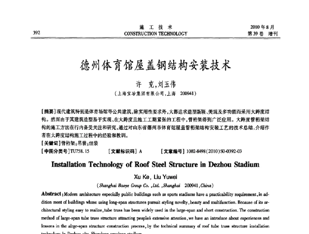 德州体育馆屋盖钢结构安装技术 - 第三届全国钢结构工程技术交流会