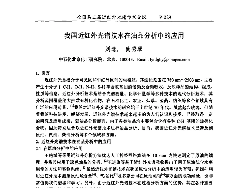 我国近红外光谱技术在油品分析中的应用 - 全国第三届近红外光谱学术会议