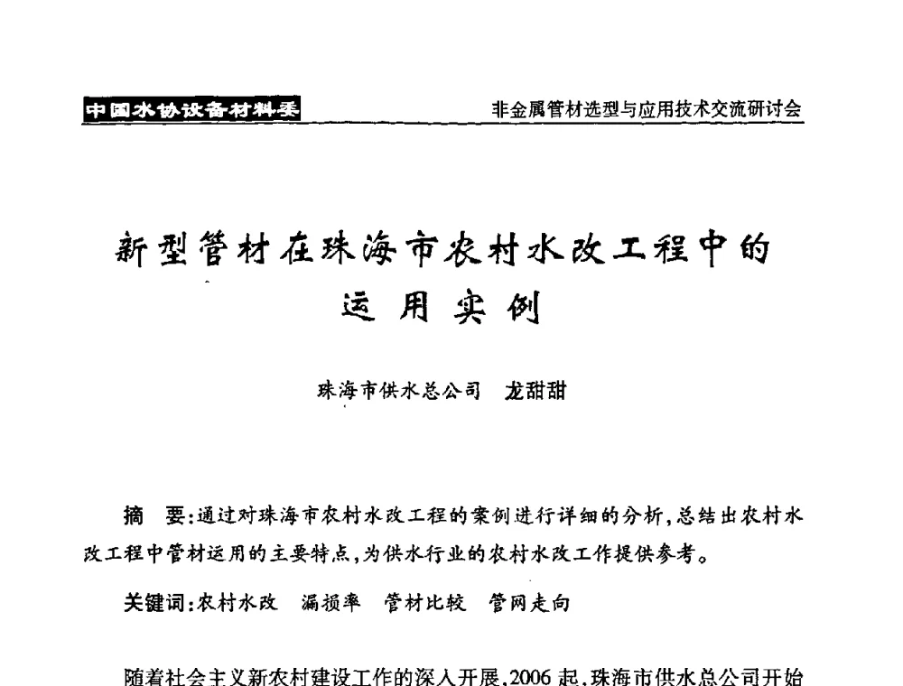 新型管材在珠海市农村水改工程中的运用实例 - 中国水协设备材料委非金属管材选型与应用技术交流研讨会