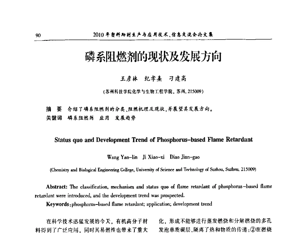 磷系阻燃剂的现状及发展方向 - 2010年塑料助剂生产应用技术、信息交流会