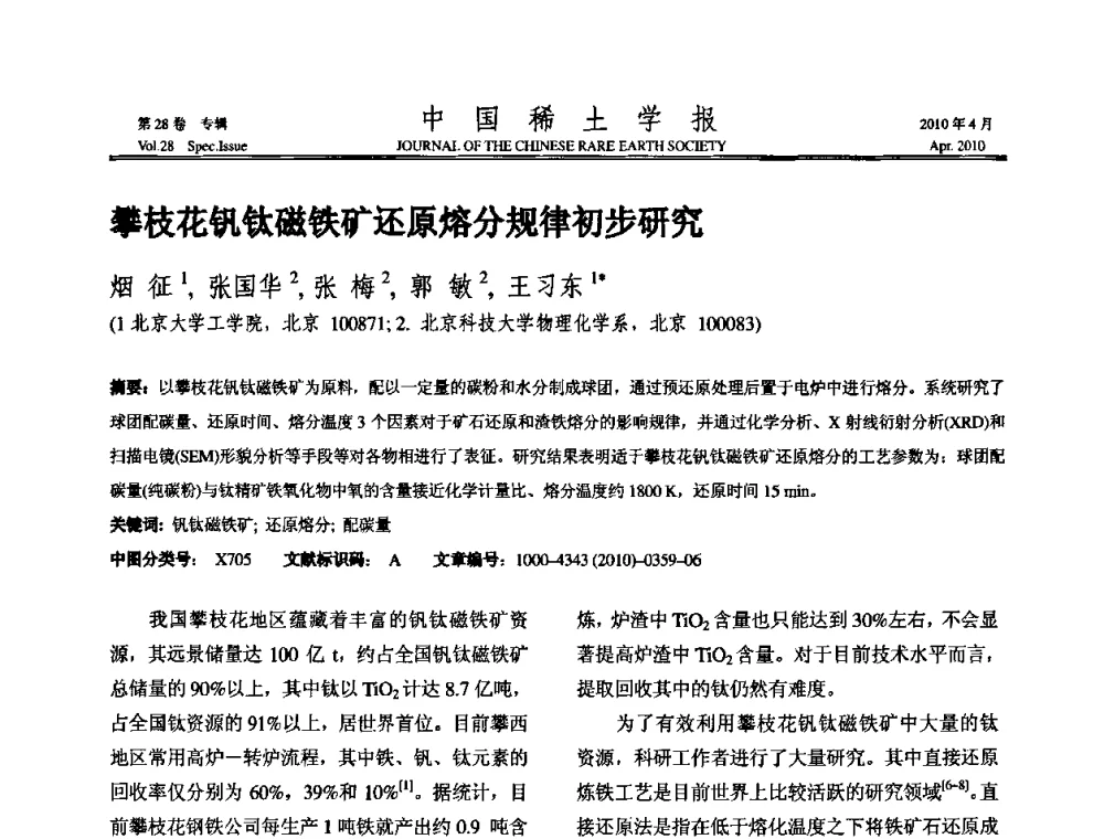 攀枝花钒钛磁铁矿还原熔分规律初步研究 - 2010年全国冶金物理化学学术会议