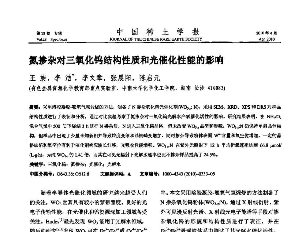 氮掺杂对三氧化钨结构性质和光催化性能的影响 - 2010年全国冶金物理化学学术会议