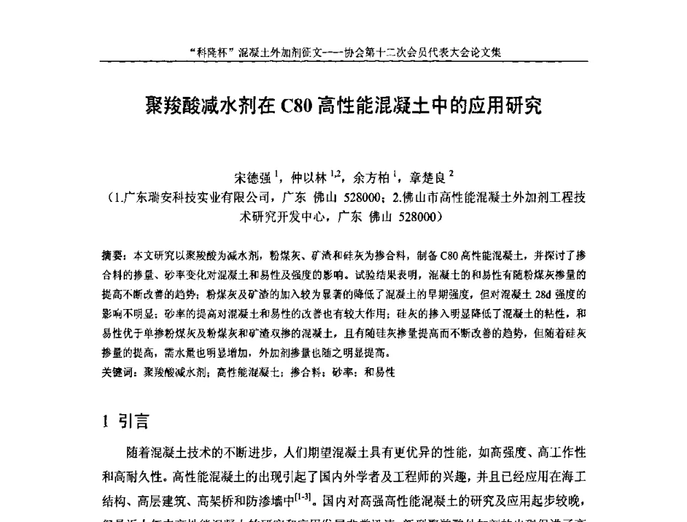 聚羧酸减水剂在C80高性能混凝土中的应用研究 - 中国混凝土外加剂协会第十二次会员代表大会