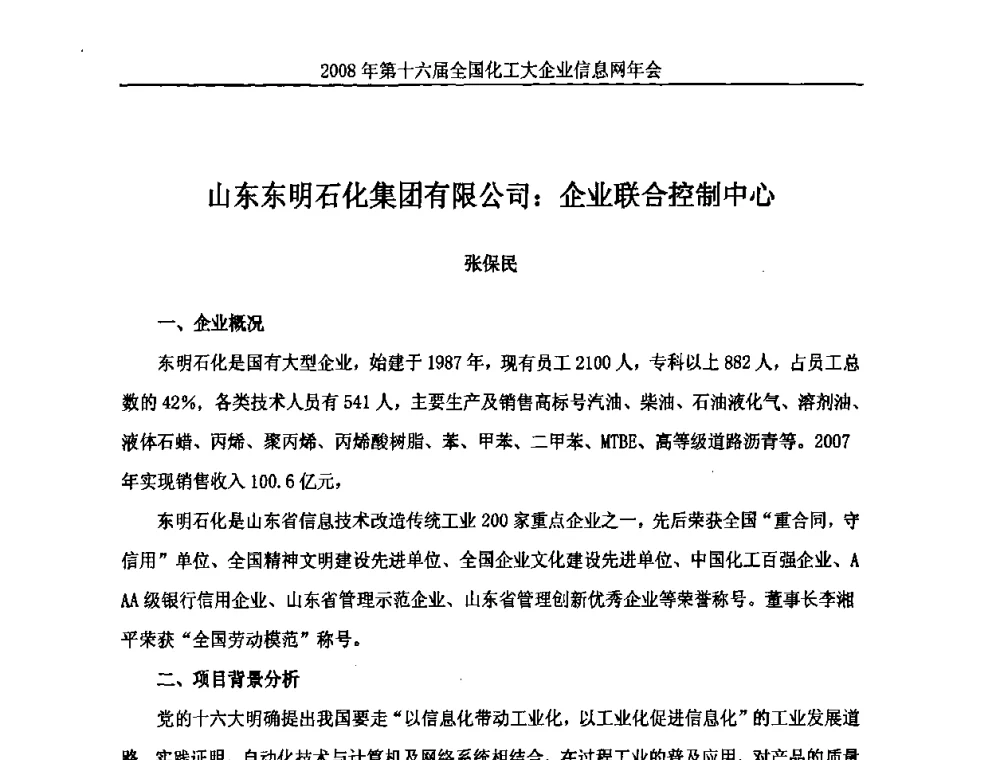 山东东明石化集团有限公司_企业联合控制中心 - 2008年中国化工行业信息化应用成果交流会暨第十六届全国化工大企业信息网年会