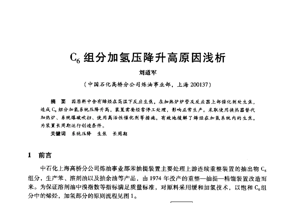 C6组分加氢压降升高原因浅析 - 2009年中国石油炼制技术大会