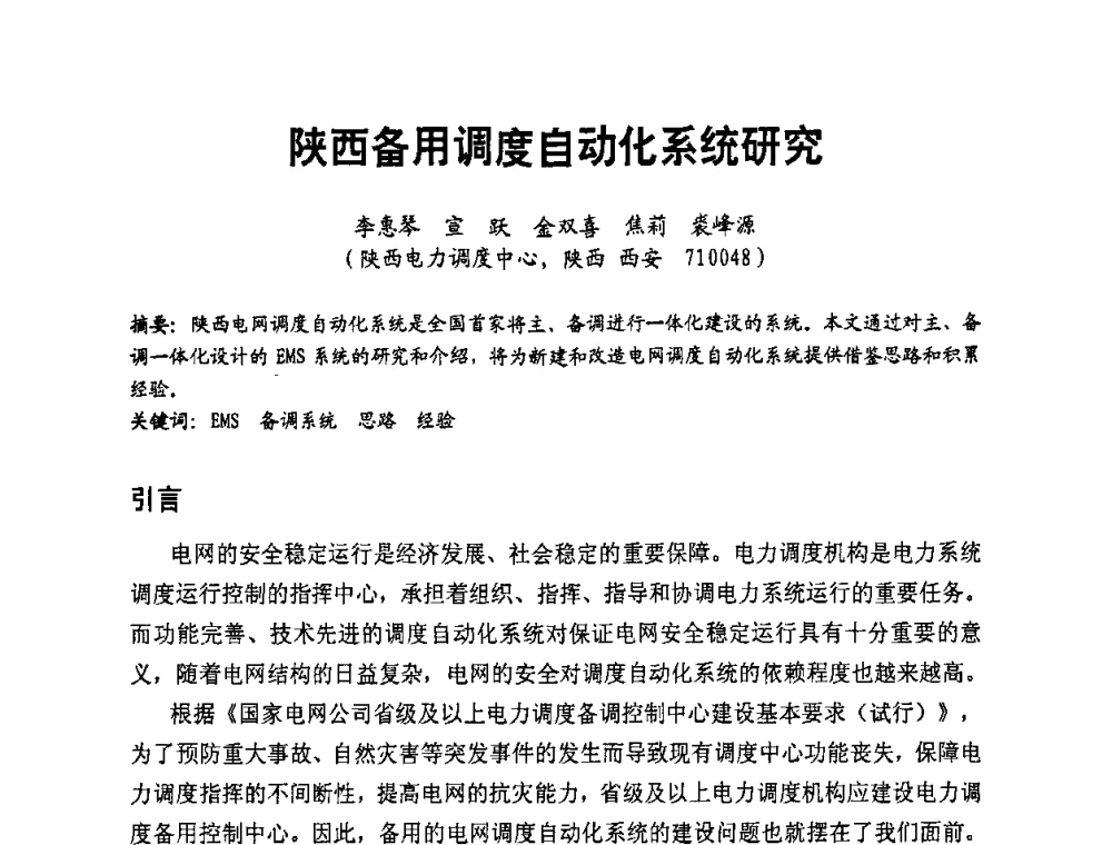 陕西备用调度自动化系统研究 - 第二届电力自动化与电网监控技术研讨会