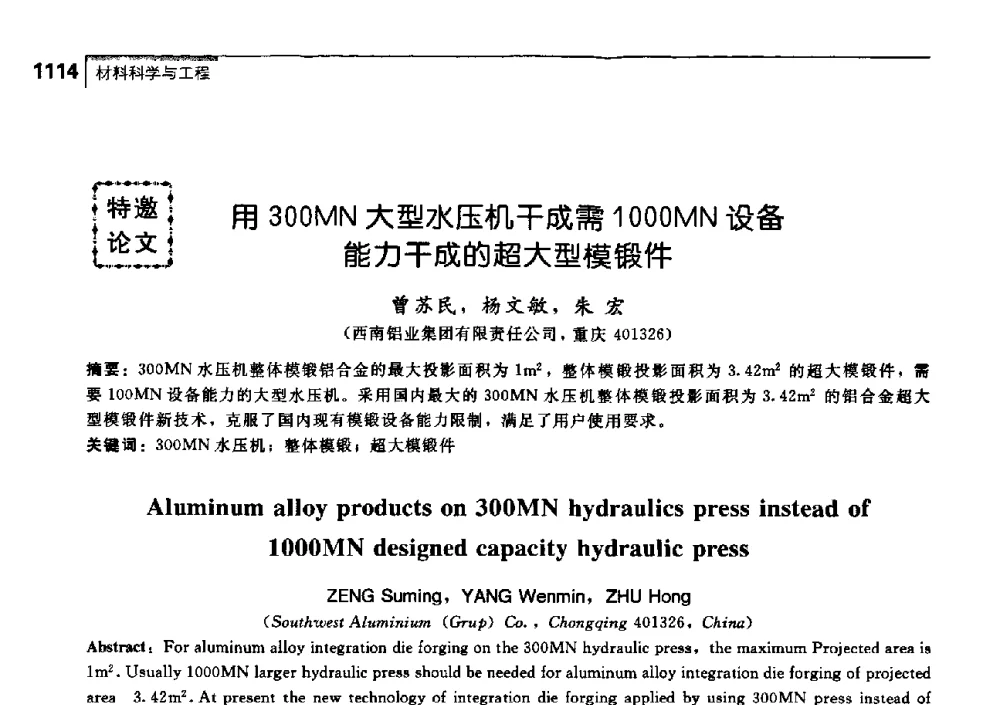 用300MN大型水压机干成需1000MN设备能力干成的超大型模锻件 - 中国工程院化工、冶金与材料工学部第七届学术会议