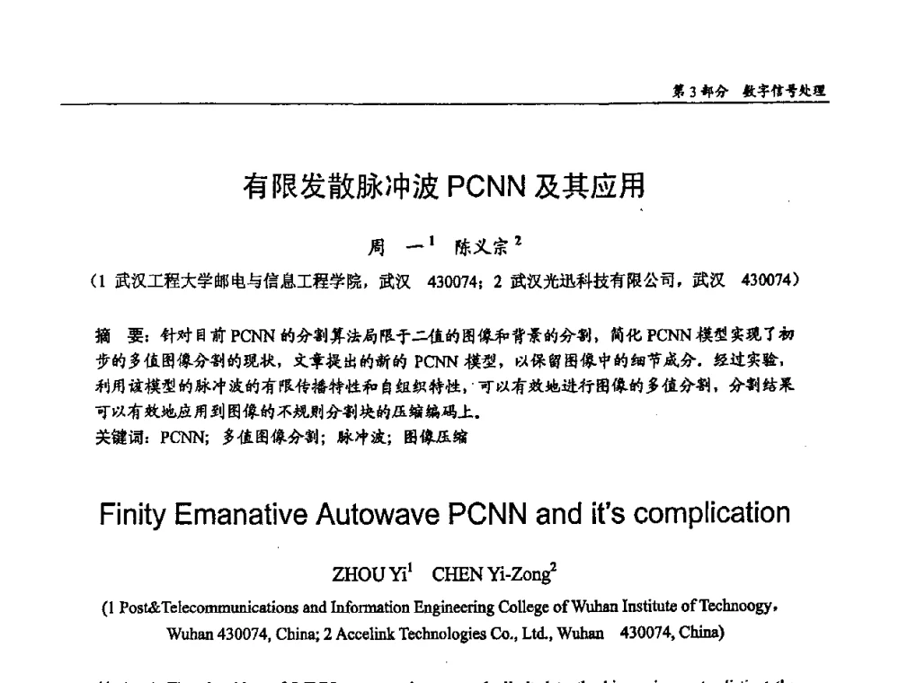 有限发散脉冲波PCNN及其应用 - 第十四届全国青年通信学术会议