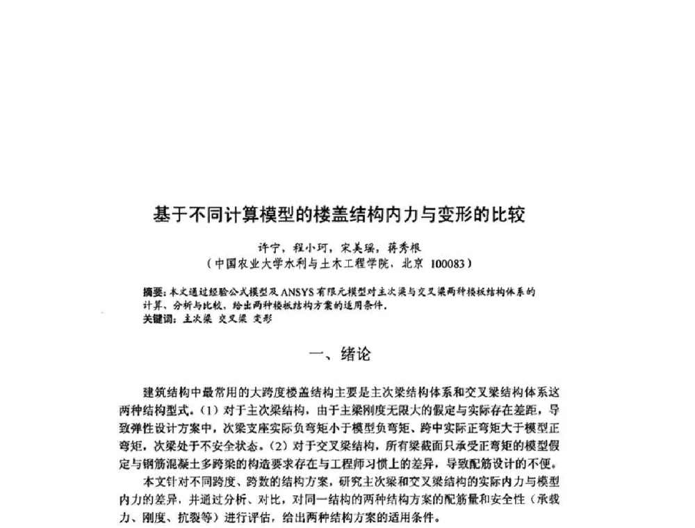 基于不同计算模型的楼盖结构内力与变形的比较 - 北京力学会第16届学术年会