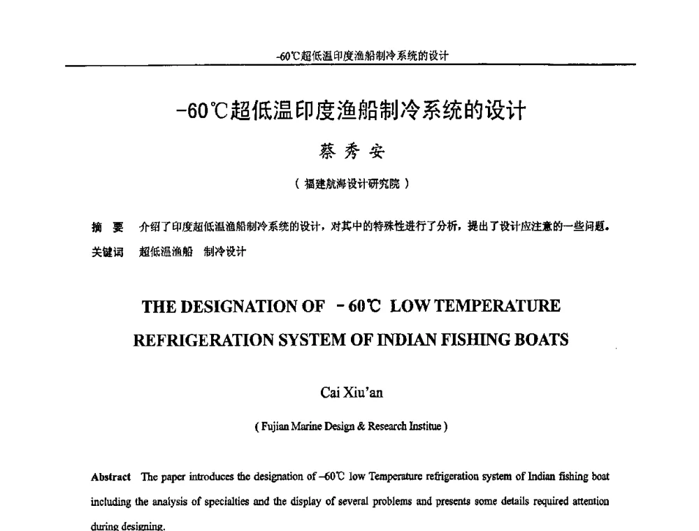 -60C超低温印度渔船制冷系统的设计 - 福建省制冷学会2009年制冷及其应用技术研讨会