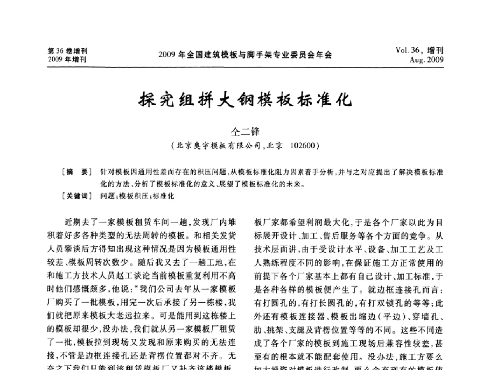 探究组拼大钢模板标准化 - 中国建筑学会施工学术委员会模板与脚手架专业委员会2009年会