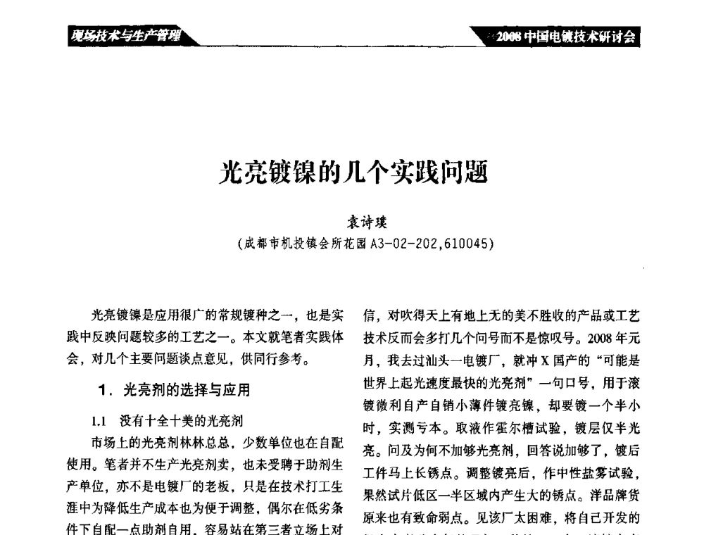 光亮镀镍的几个实践问题 - 2008中国电镀技术研讨会