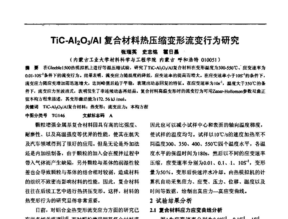 TiC-Al2O3_Al复合材料热压缩变形流变行为研究 - 华北地区第十八届机械工程热处理技术交流会暨内蒙古机械工程学会热处理专业委员会第十五届学术年会