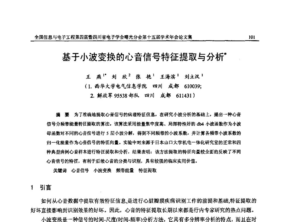 基于小波变换的心音信号特征提取与分析 - 全国信息与电子工程第四届学术年会暨四川省电子学会曙光分会第十五届学术年会