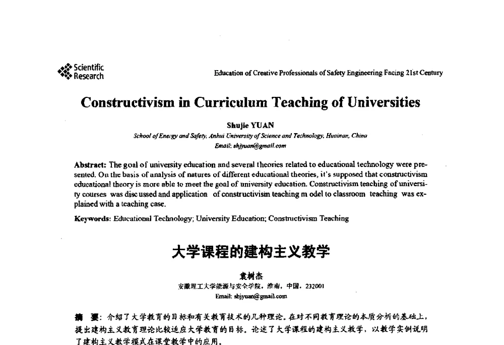 大学课程的建构主义教学 - 第22届全国高校安全工程学术年会